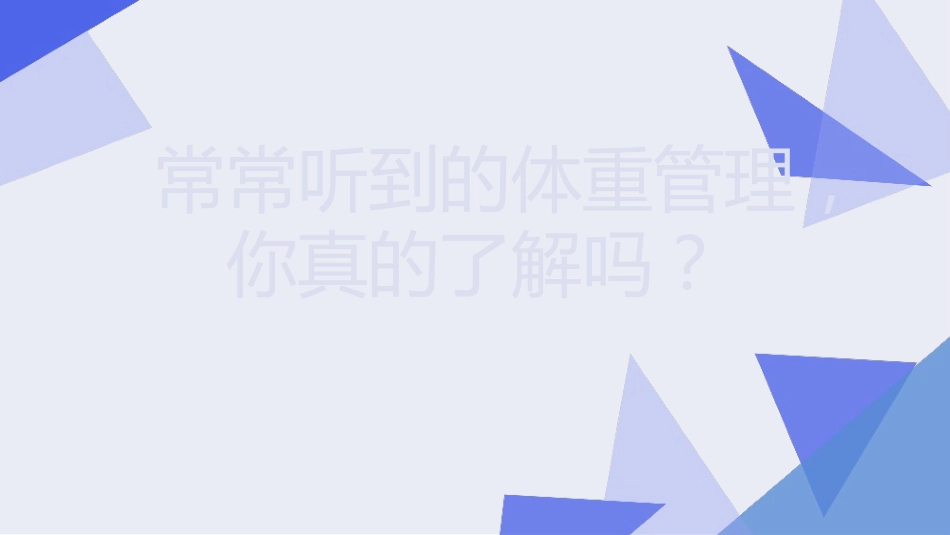 健康科普PPT课件_体重管理健康科普教育_第1页
