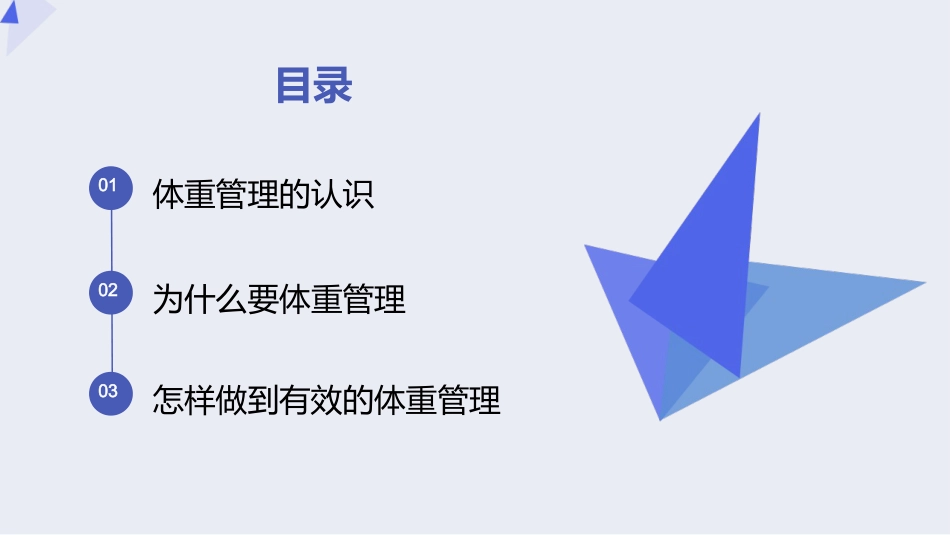 健康科普PPT课件_体重管理健康科普教育_第2页