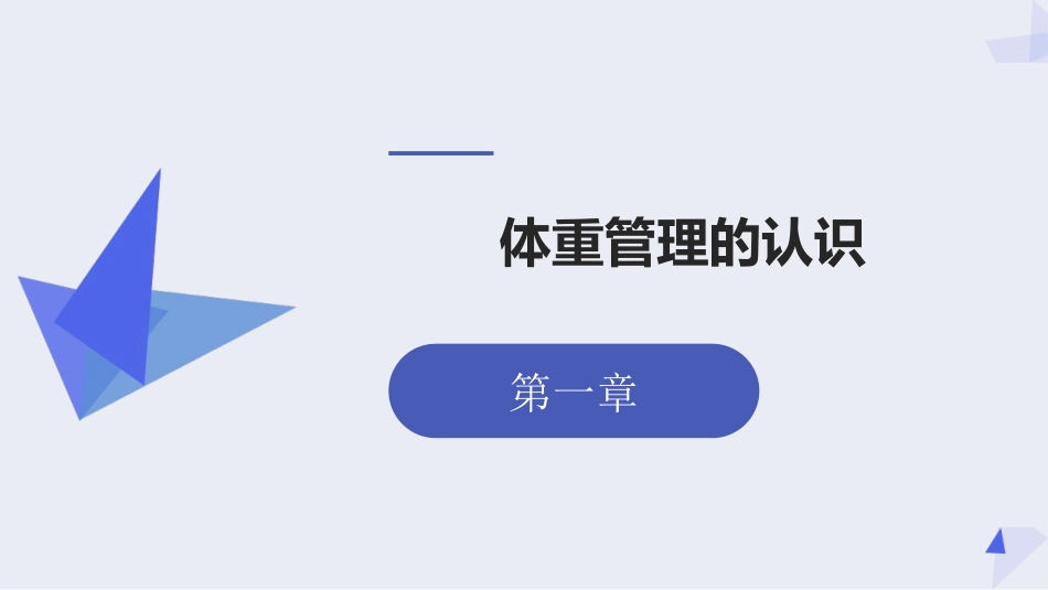 健康科普PPT课件_体重管理健康科普教育_第3页