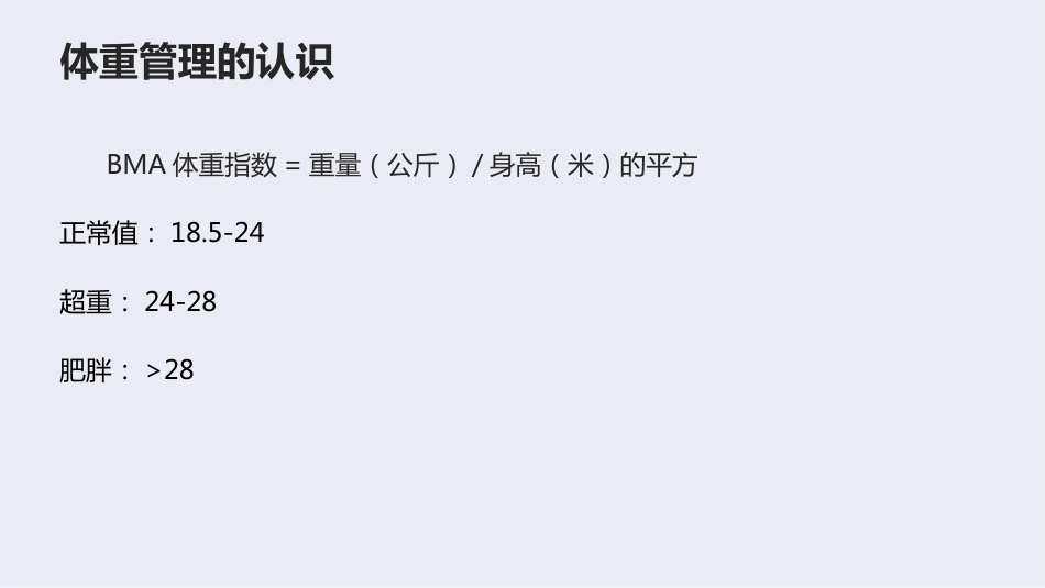 健康科普PPT课件_体重管理健康科普教育_第5页
