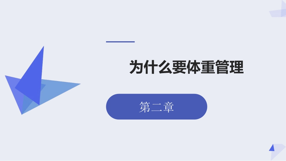 健康科普PPT课件_体重管理健康科普教育_第6页
