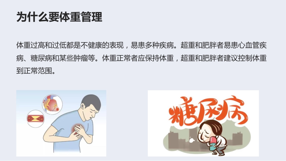 健康科普PPT课件_体重管理健康科普教育_第7页