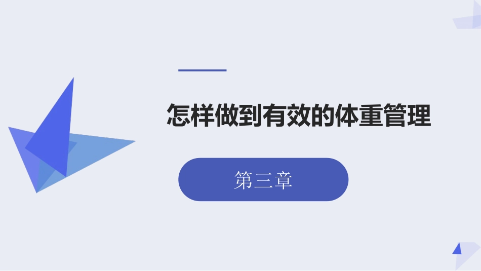 健康科普PPT课件_体重管理健康科普教育_第8页