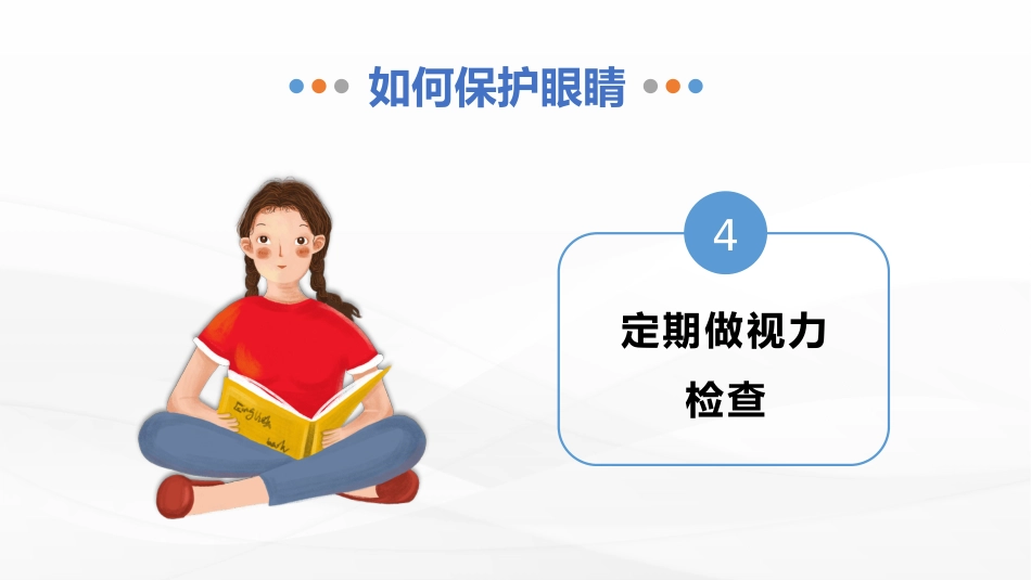 保护视力预防近视PPT_第11页