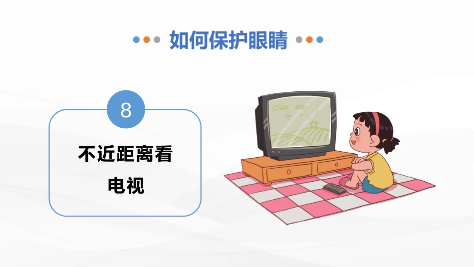 保护视力预防近视PPT_第15页
