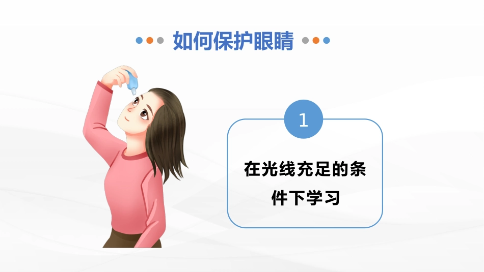 保护视力预防近视PPT_第7页