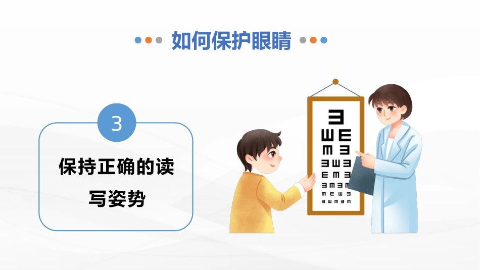 保护视力预防近视PPT_第9页