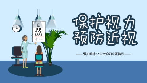 保护视力预防近视PPT