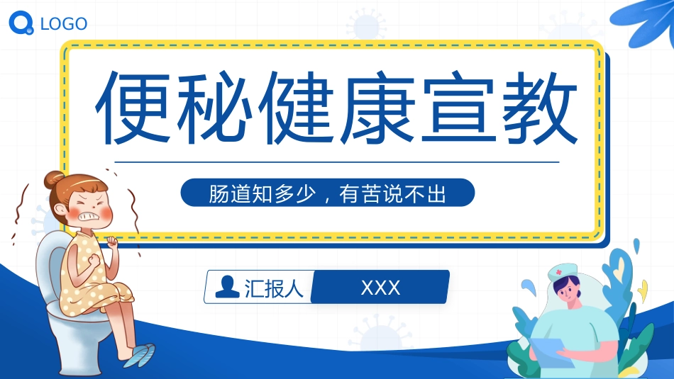 便秘健康宣教_第1页