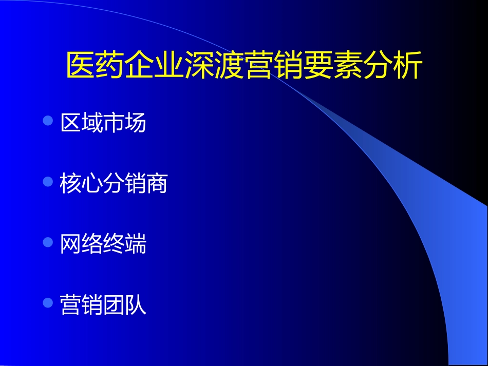 医药企业深度营销讲座_第15页