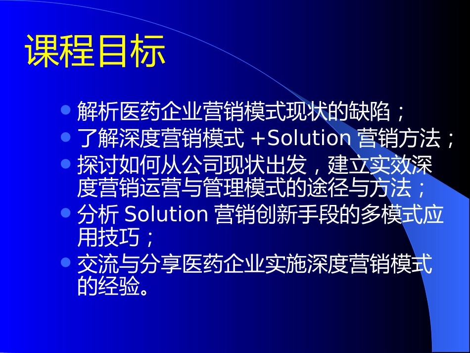 医药企业深度营销讲座_第3页