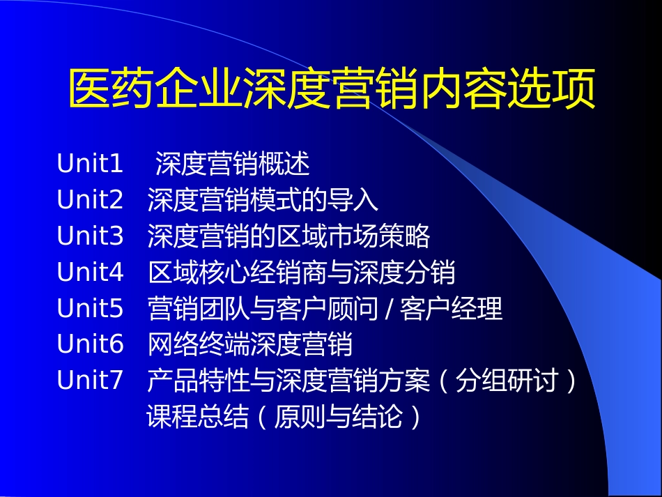 医药企业深度营销讲座_第4页