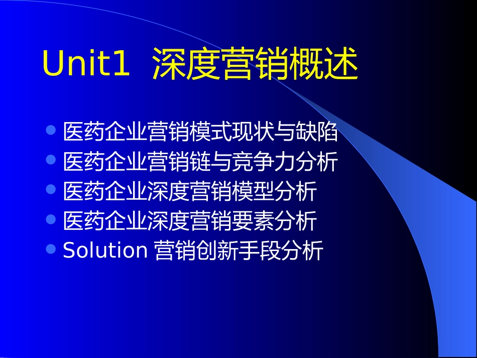 医药企业深度营销讲座_第5页