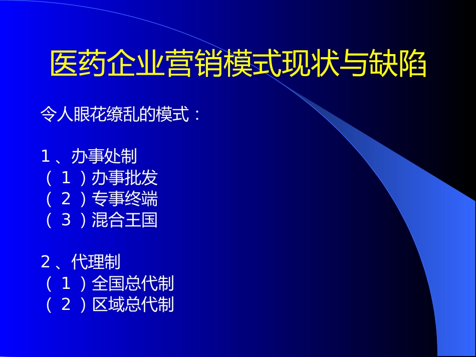 医药企业深度营销讲座_第6页