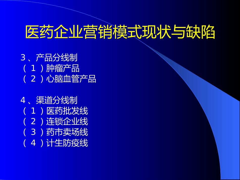 医药企业深度营销讲座_第7页