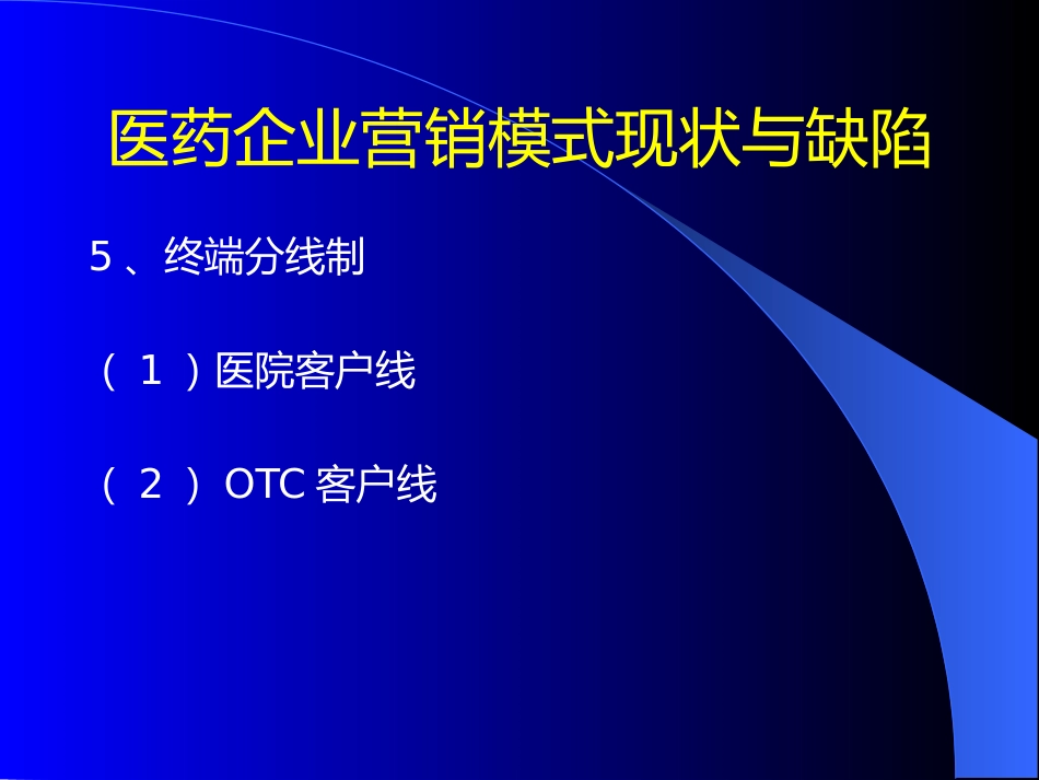 医药企业深度营销讲座_第8页
