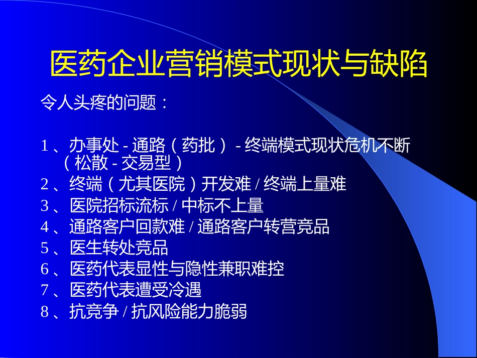 医药企业深度营销讲座_第9页
