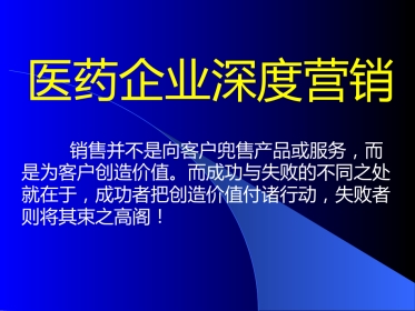 医药企业深度营销讲座