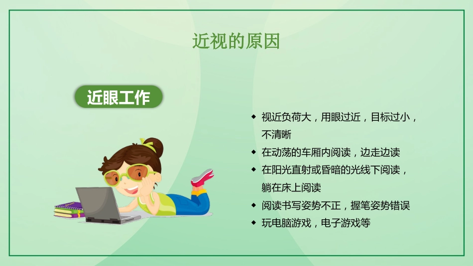保护视力预防近视_第12页