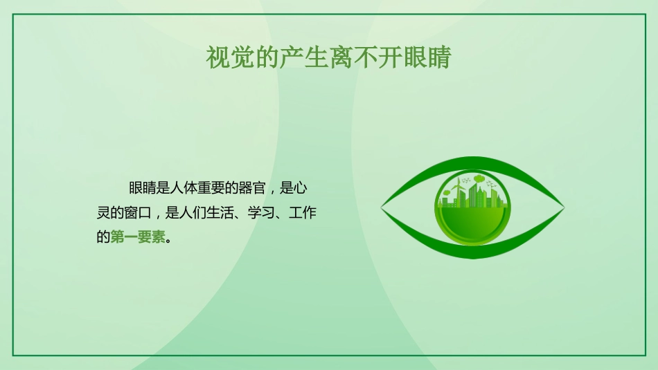 保护视力预防近视_第6页
