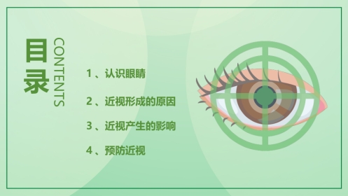保护视力预防近视
