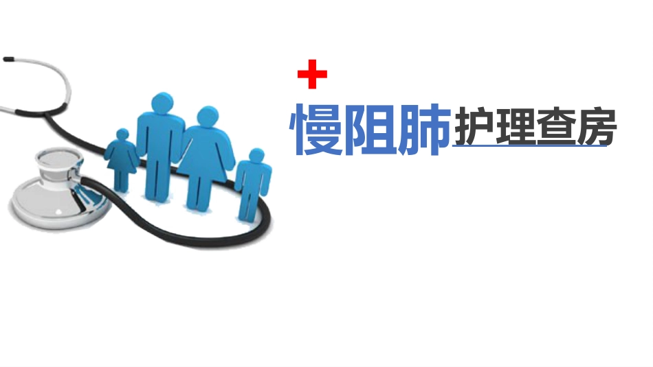 慢阻肺护理查房病例病史护理措施健康宣教课件PPT_第1页