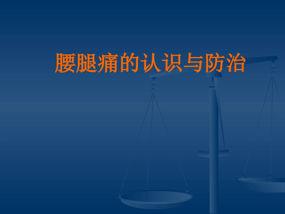 腰腿痛的认识与防治(健康讲座)_第1页