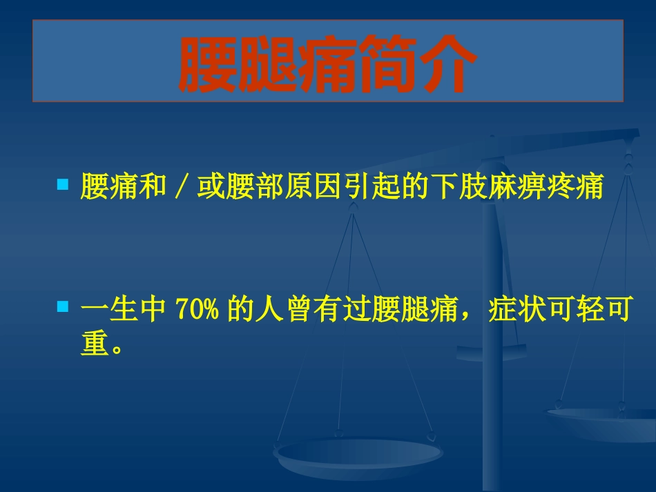 腰腿痛的认识与防治(健康讲座)_第2页