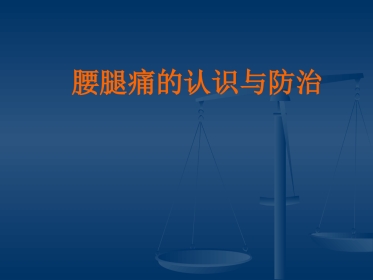 腰腿痛的认识与防治(健康讲座)