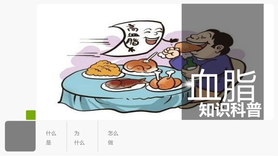 血脂讲座PPT课件_第1页