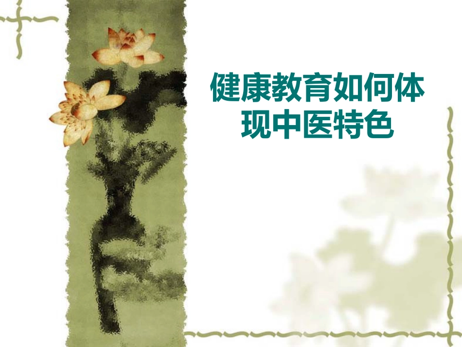 健康教育如何体现中医特色_第1页