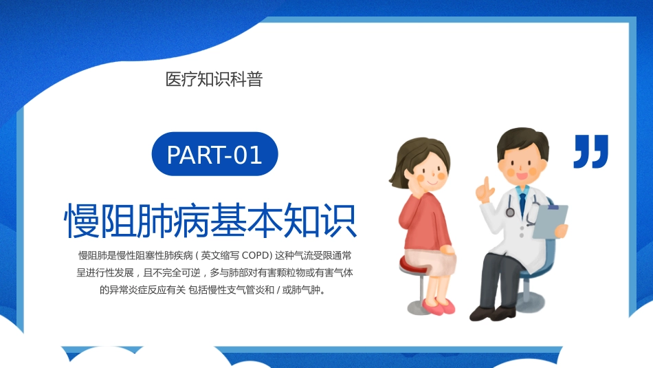 慢阻肺健康宣教ppt课件_第3页