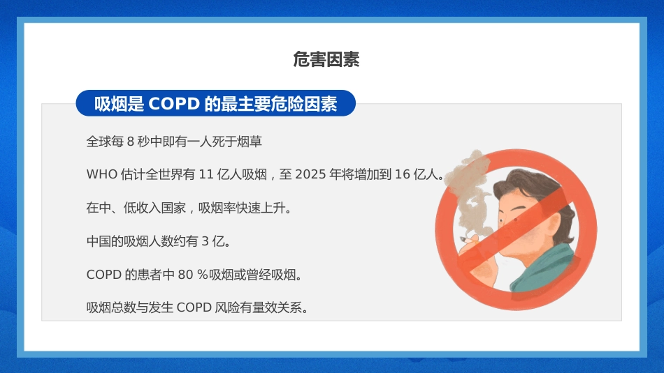 慢阻肺健康宣教ppt课件_第8页