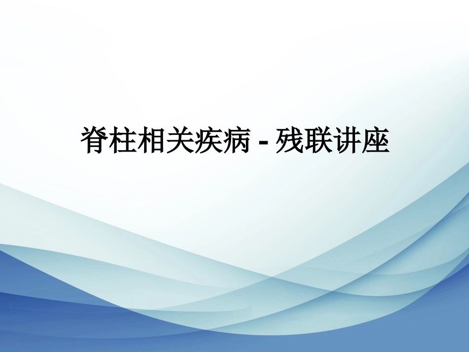 脊柱相关疾病-残联讲座_第1页