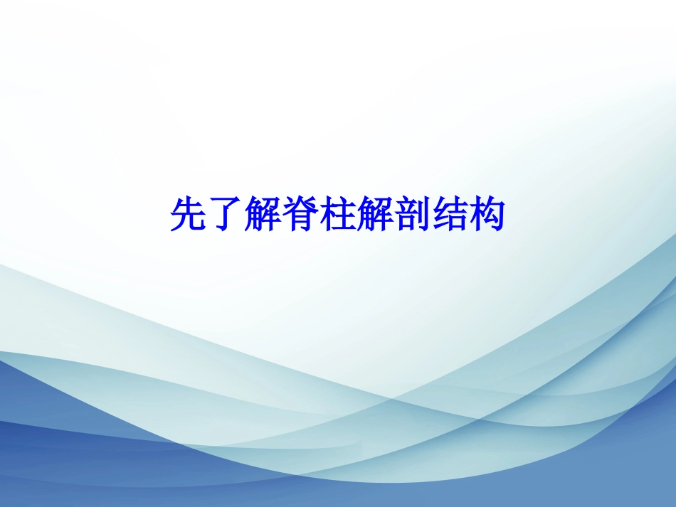 脊柱相关疾病-残联讲座_第11页