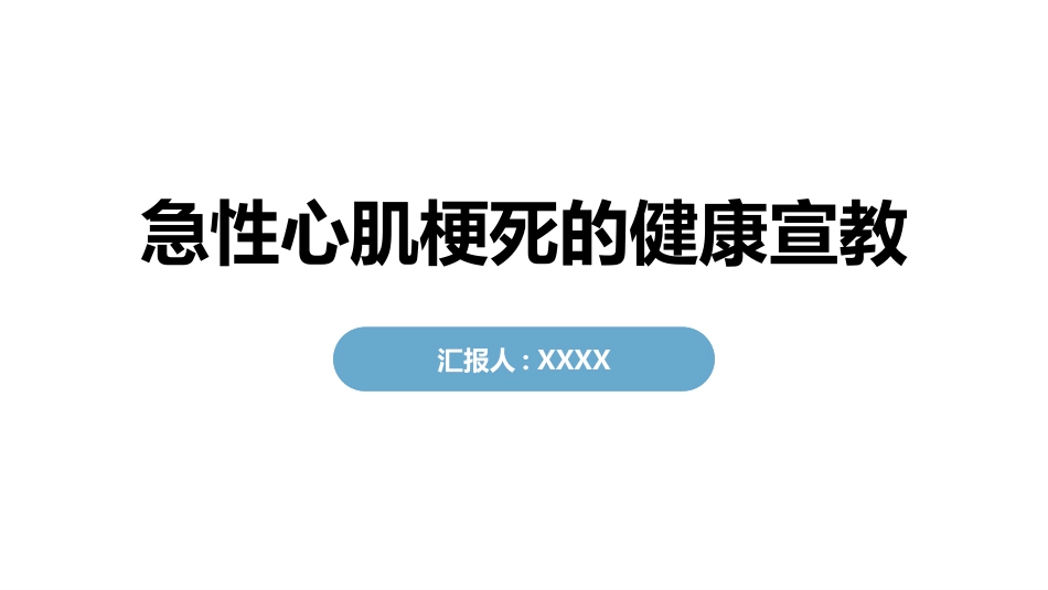 急性心肌梗死的健康宣教_第1页