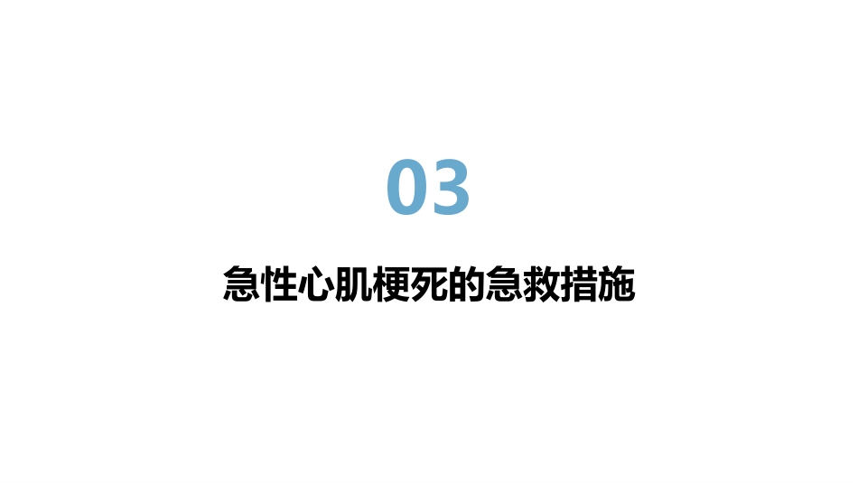 急性心肌梗死的健康宣教_第10页