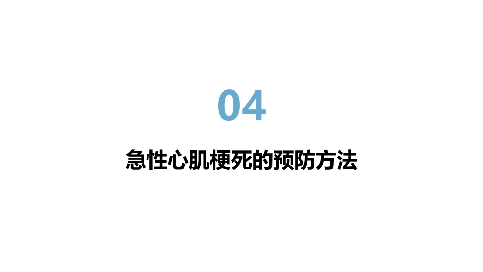 急性心肌梗死的健康宣教_第15页