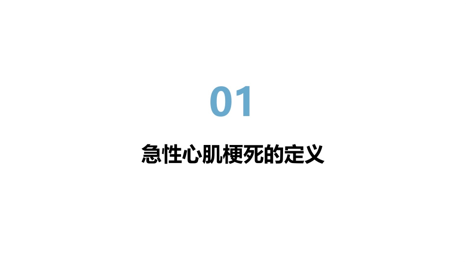 急性心肌梗死的健康宣教_第3页