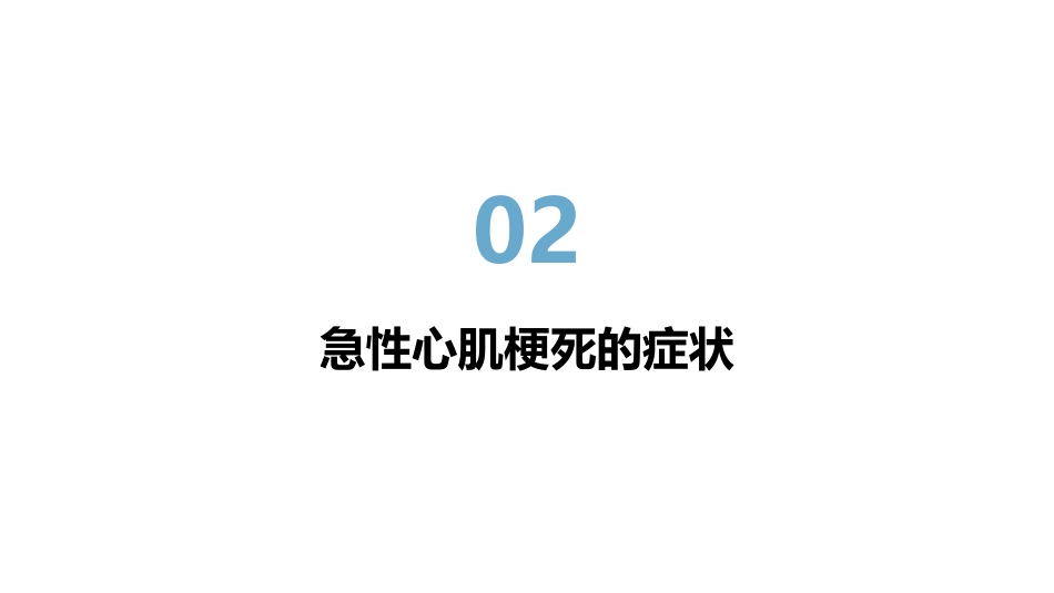 急性心肌梗死的健康宣教_第6页