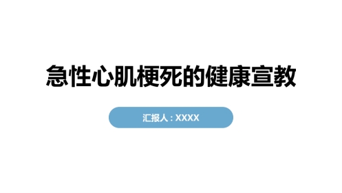 急性心肌梗死的健康宣教