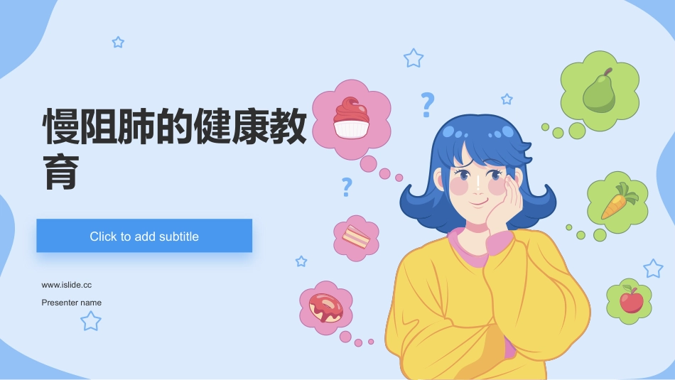 慢阻肺的健康教育_第1页