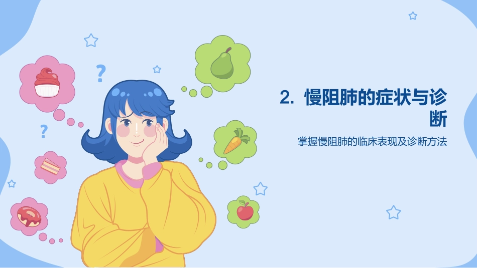 慢阻肺的健康教育_第9页