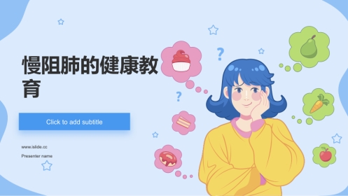 慢阻肺的健康教育