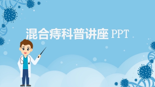 混合痔科普讲座PPT