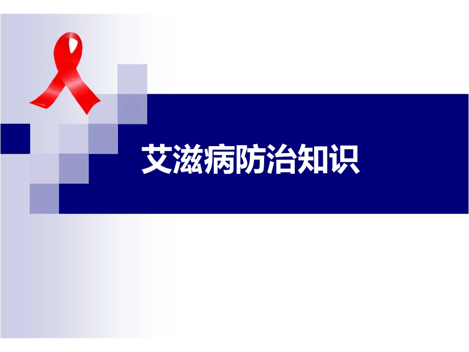 艾滋病防治知识健康讲座_第1页