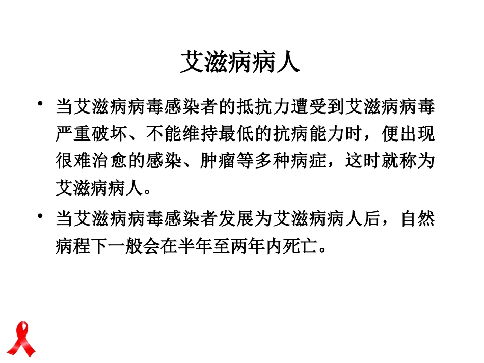 艾滋病防治知识健康讲座_第10页