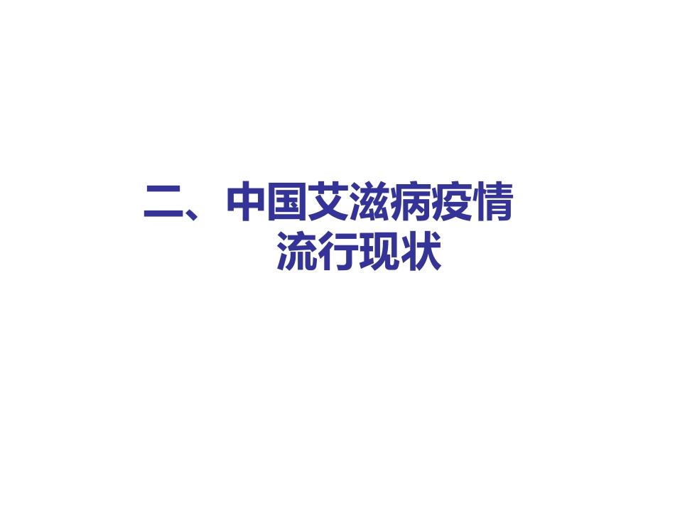 艾滋病防治知识健康讲座_第11页