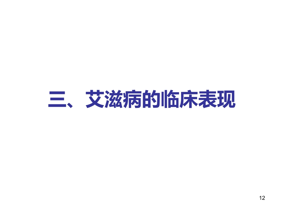 艾滋病防治知识健康讲座_第12页