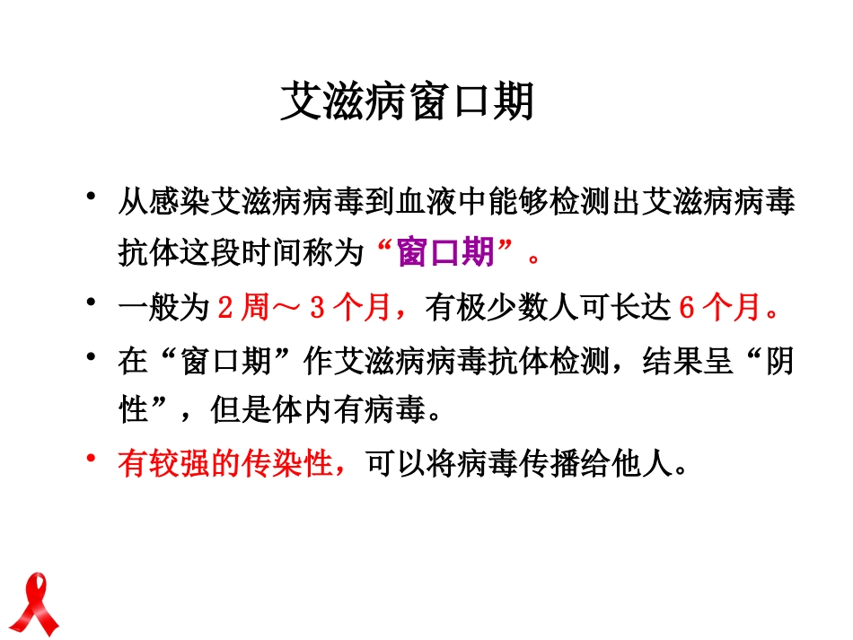 艾滋病防治知识健康讲座_第14页